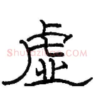 虚