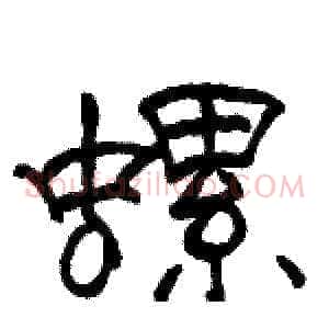 螺