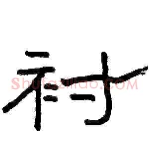 衬