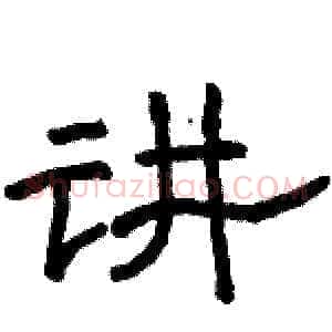 讲