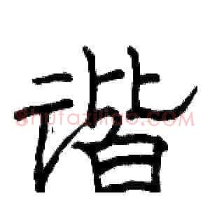 谐