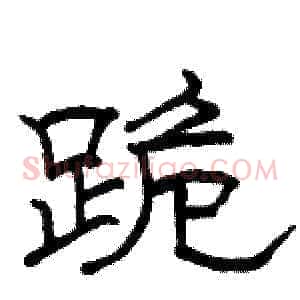 跪