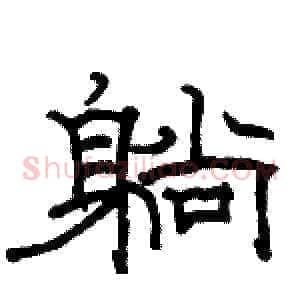 躺