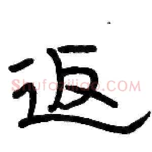 返