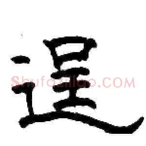 逞