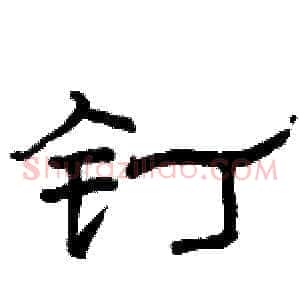 钉