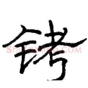 铐