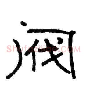 阀