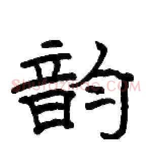 韵
