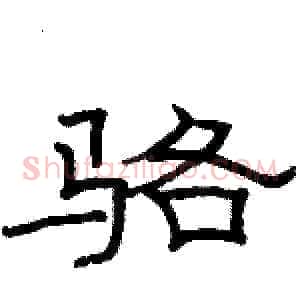 骆
