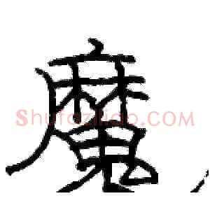 魔