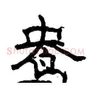 鸯