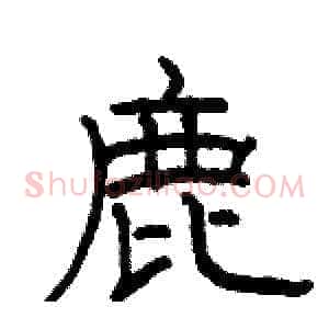 鹿