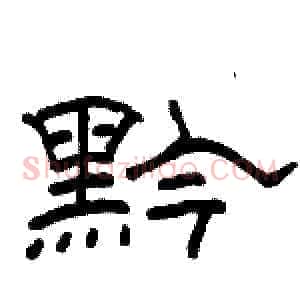 黔
