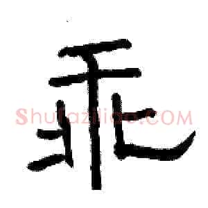 乖