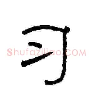 习