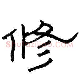 修