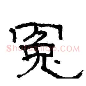 冤