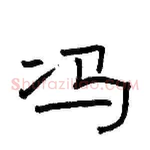 冯