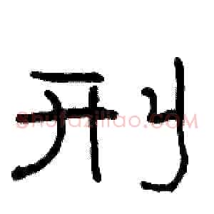 刑