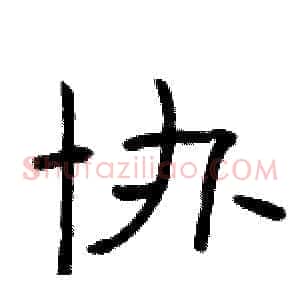 协