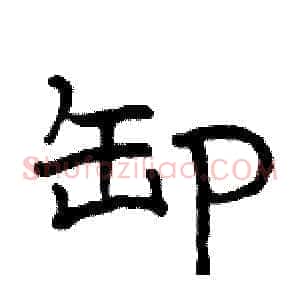 卸
