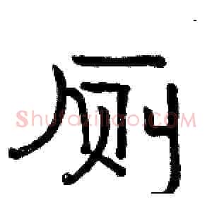 厕