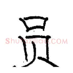 员