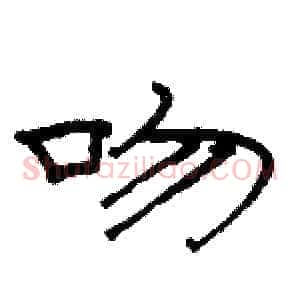 吻