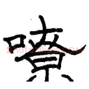 嘹