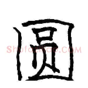圆