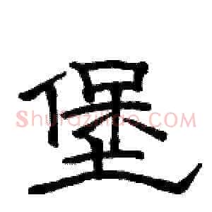 堡