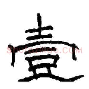 壹