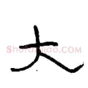 大