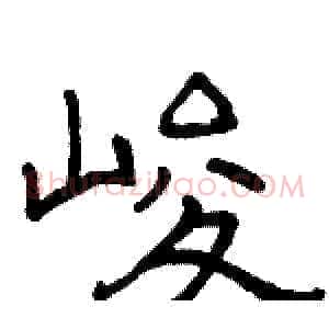 峻