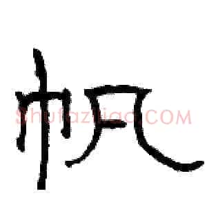 帆