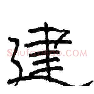 建