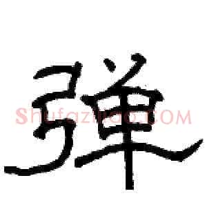 弹