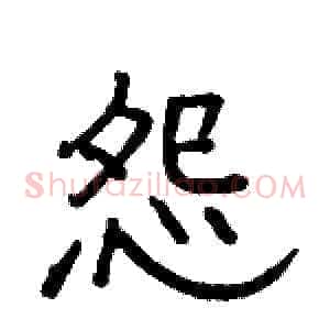 怨