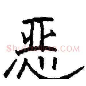 恶