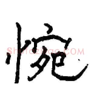 惋