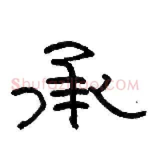 承