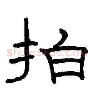 拍
