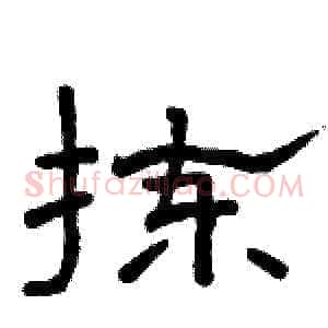 拣