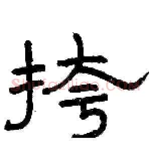 挎