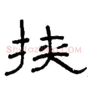 挟