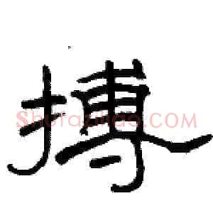 搏