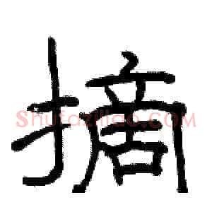 摘