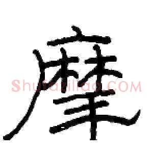摩