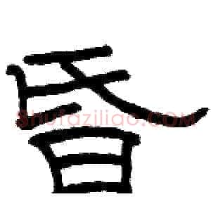 昏